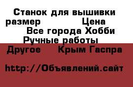 Станок для вышивки размер 26 *44.5 › Цена ­ 1 200 - Все города Хобби. Ручные работы » Другое   . Крым,Гаспра